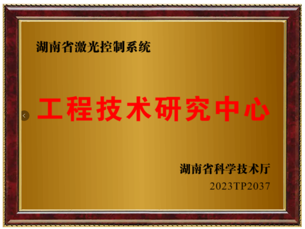 湖南(nán)省激光控制系統工(gōng)程技術研究中(zhōng)心